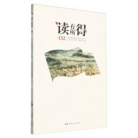 [N]读有所得(132)-9787572605314