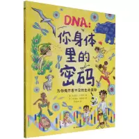 [N]DNA--你身体里的密码(为你揭开看不见的生命奥秘)(精)-9787571519940