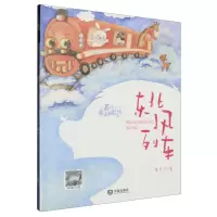 [N]东北风列车/养个童话当宠物-9787550519411