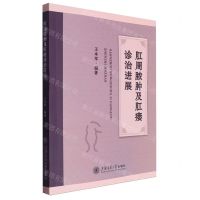[N]肛周脓肿及肛瘘诊治进展-9787313293985