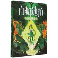 [N]白狐迪拉(4乌拉的黄金宫)-9787521761443