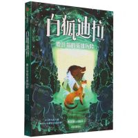 [N]白狐迪拉(5鹿比翁的英雄历险)-9787521762204