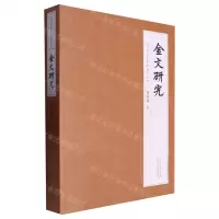 [N]金文研究/汉语古文字研究系列丛书-9787209136778