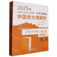 [N]历史学基础(中国史大纲解析2025年全国硕士研究生入学考试)/范无聊历史学考研系列-9787209149693