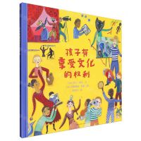 [N]孩子有享受文化的权利(精)/蒲公英童书馆-9787221181749