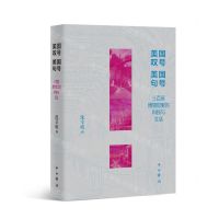 [N]美国叹号美国句号(三百座博物馆里的科技与生活)-9787547521984