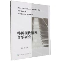 [N]韩国现代钢琴音乐研究-9787504391209