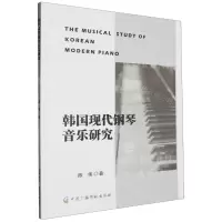 [N]韩国现代钢琴音乐研究-9787504391209