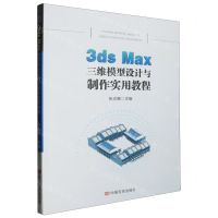[N]3ds Max三维模型设计与制作实用教程-9787517142003