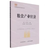 [N]粮食产业经济/中国粮食经济与安全丛书-9787109317697