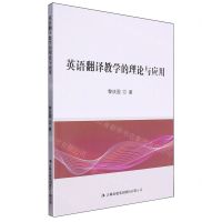 [N]英语翻译教学的理论与应用-9787573137982
