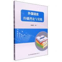 [N]外国语言传播理论与实践-9787573140180