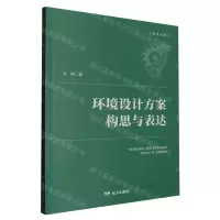 [N]环境设计方案构思与表达/学术文库-9787555520085