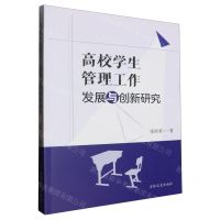 [N]高校学生管理工作发展与创新研究-9787547297742