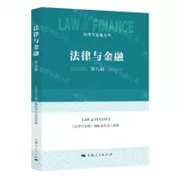 [N]法律与金融(第9辑)/法律与金融丛书-9787208187405