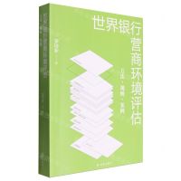 [N]世界银行营商环境评估(方法规则案例)-9787544764674