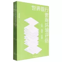 [N]世界银行营商环境评估(方法规则案例)-9787544764674