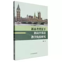 [N]新高考背景下初高中英语教学衔接研究-9787531758969