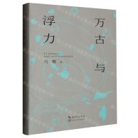 [N]万古与浮力(精)-9787570233342