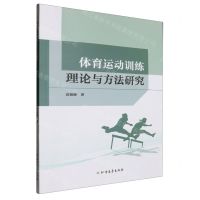 [N]体育运动训练理论与方法研究-9787531758013