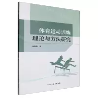 [N]体育运动训练理论与方法研究-9787531758013