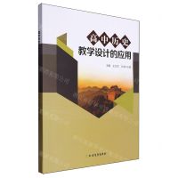 [N]高中历史教学设计的应用-9787531758358