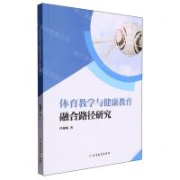 [N]体育教学与健康教育融合路径研究-9787531758938