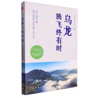 [N]乌龙腾飞终有时(浙江建德抽水蓄能电站筹建工作实录)-9787523407615