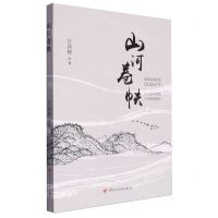 [N]山河卷帙-9787220132124