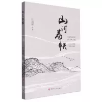 [N]山河卷帙-9787220132124