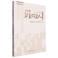 [N]大写的华夏建设人(献给夏方军和华夏集团二十周年庆)-9787523405598