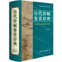 [N]历代辞赋鉴赏辞典(精)/中国古典诗词曲赋鉴赏系列工具书-9787517610137