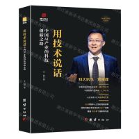 [N]用技术说话(中国AI产业的科技创新之路)(精)/中国著名企业家传记丛书-9787523406915