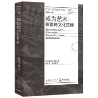 [N]成为艺术--探索跨文化范畴/艺术人类学经典译丛-9787503975493