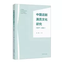 [N]中国话剧演员文化研究(1977—2021)-9787503975332