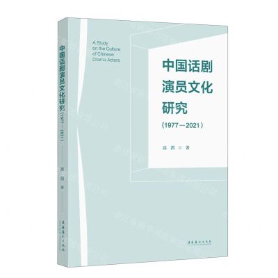 [N]中国话剧演员文化研究(1977—2021)-9787503975332