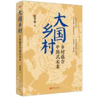 [N]大国乡村(乡村蕴含中国式未来)-9787520737982