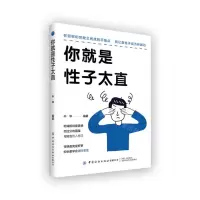 [N]你就是性子太直-9787522914497