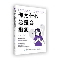 [N]你为什么总是会抱怨-9787522914503