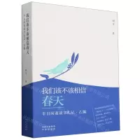 [N]我们该不该相信春天(半日闲斋读书札记乙编)-9787500178125