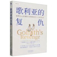 [N]歌利亚的复仇(老牌企业逆袭数字颠覆者的六大新规则)-9787500176879
