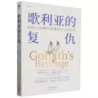 [N]歌利亚的复仇(老牌企业逆袭数字颠覆者的六大新规则)-9787500176879