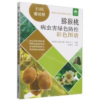 [N]猕猴桃病虫害绿色防控彩色图谱/扫码看视频病虫害绿色防控系列-9787109307193