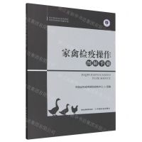 [N]家禽检疫操作图解手册(官方兽医培训系列教材)/动物检疫操作图解手册-9787109301153