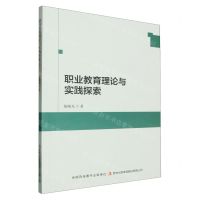 [N]职业教育理论与实践探索-9787573143334