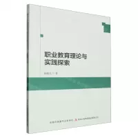 [N]职业教育理论与实践探索-9787573143334