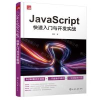 [N]JavaScript快速入门与开发实战-9787122433725