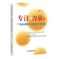 [N]专注的力量(2广电运通数字化转型之路浅析)(精)-9787513676618
