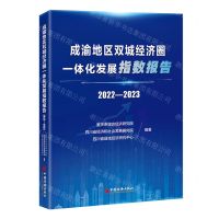 [N]成渝地区双城经济圈一体化发展指数报告(2022-2023)-9787513676700