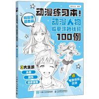 [N]动漫练习本(动漫人物临摹涂色线稿100例局部及动态篇)-9787115639141